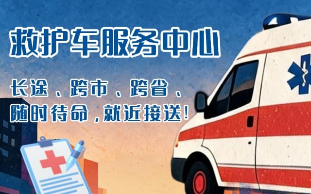 太和救护车出租